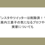 インスタやツイッターは削除済!?高内三恵子の気になるプロフや実家についても
