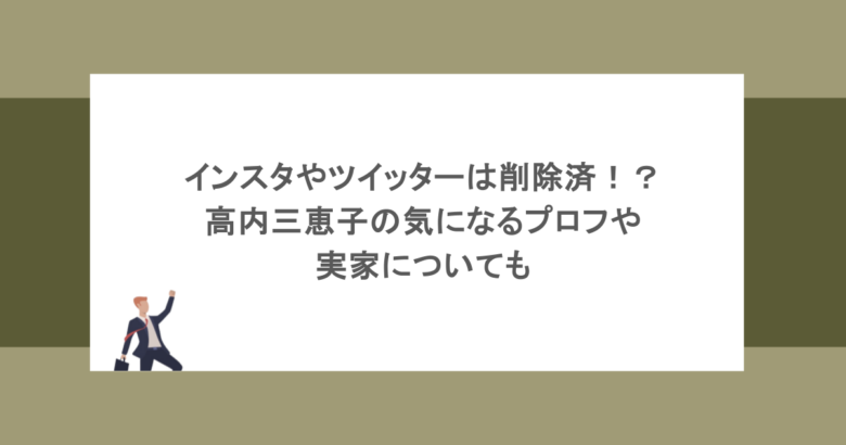 インスタやツイッターは削除済！？高内三恵子の気になるプロフや実家についても