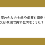 上原わかなの大学や学歴を調査！父は教授で英才教育をうけた？