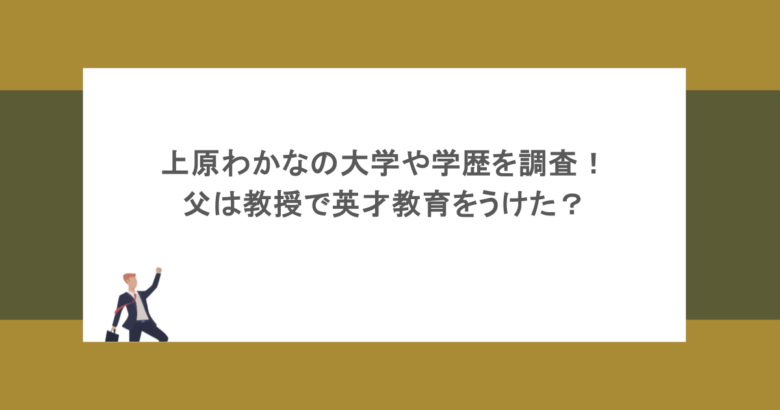 上原わかなの大学や学歴を調査！父は教授で英才教育をうけた？