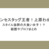 プリンセスタッグ王者！上原わかなはスタイル抜群の大食い女子！？経歴やプロフまとめ