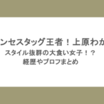 プリンセスタッグ王者！上原わかなはスタイル抜群の大食い女子！？経歴やプロフまとめ