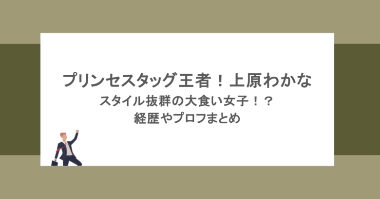 プリンセスタッグ王者！上原わかなはスタイル抜群の大食い女子！？経歴やプロフまとめ