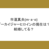 市道真央(m･a･o)ゴーカイジャーヒロインの現在は？結婚してる？