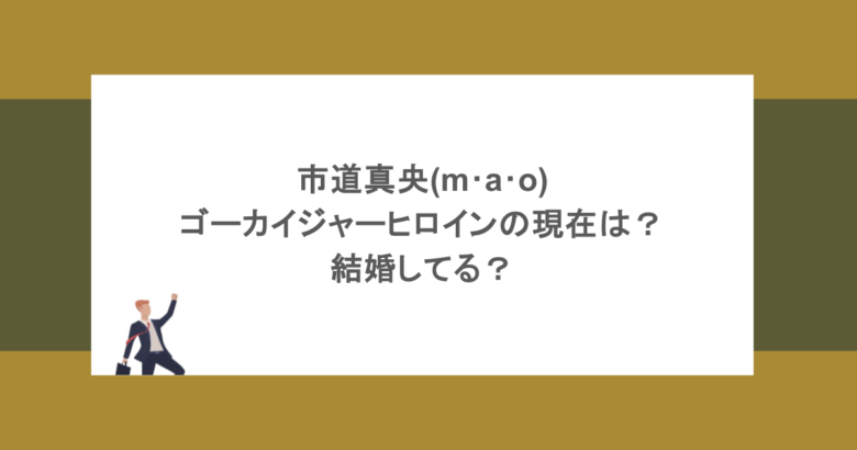 市道真央(m･a･o)ゴーカイジャーヒロインの現在は？結婚してる？