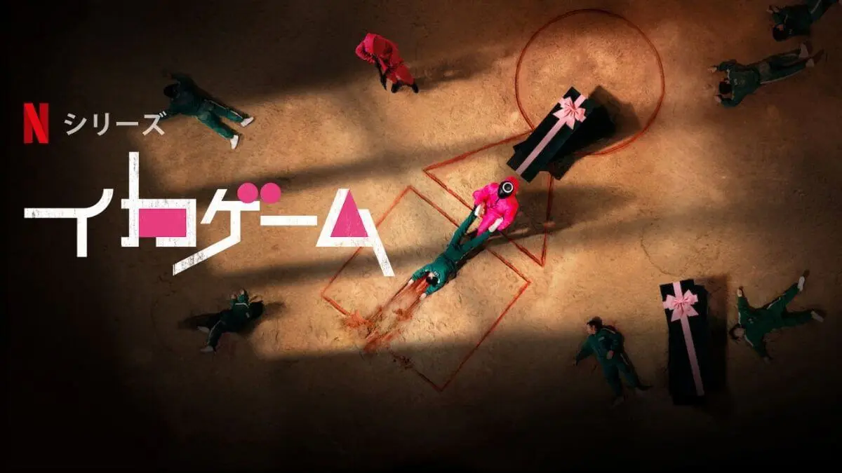 今さら聞けない！「イカゲーム」の「イカ」って何？ドラマ内容も解説