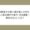 浅野温子の若い頃が美人すぎる！人気出演作やアナウンサーの息子や夫を調査！現在はなにしてる？