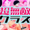 『超無敵クラス』のメンバーを人気順に紹介！卒業メンバーの現在の活躍も