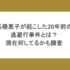 高橋恵子が起こした20年前の逃避行事件とは？現在何してるかも調査
