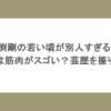 長渕剛の若い頃が別人すぎる！現在は筋肉がスゴい？芸歴を振り返る