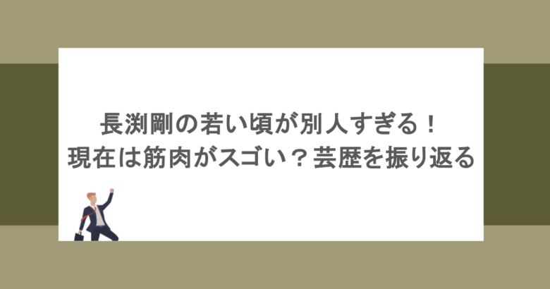 長渕剛の若い頃が別人すぎる！現在は筋肉がスゴい？芸歴を振り返る