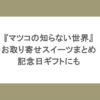 『マツコの知らない世界』のお取り寄せスイーツまとめ！記念日ギフトにも