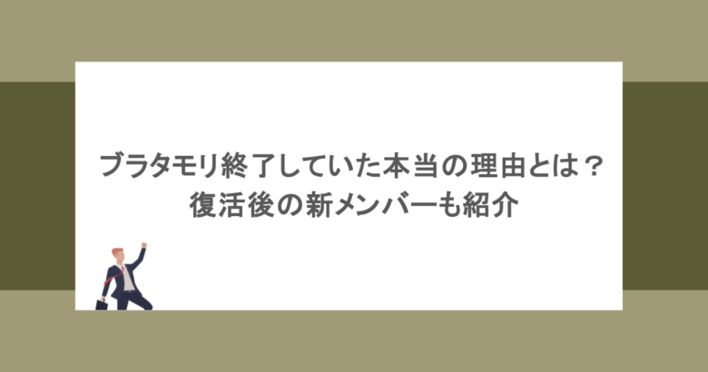 ブラタモリ終了していた本当の理由とは？復活後の新メンバーも紹介