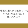 『地獄の果てまで連れていく』キャストやネタバレ！見どころは？