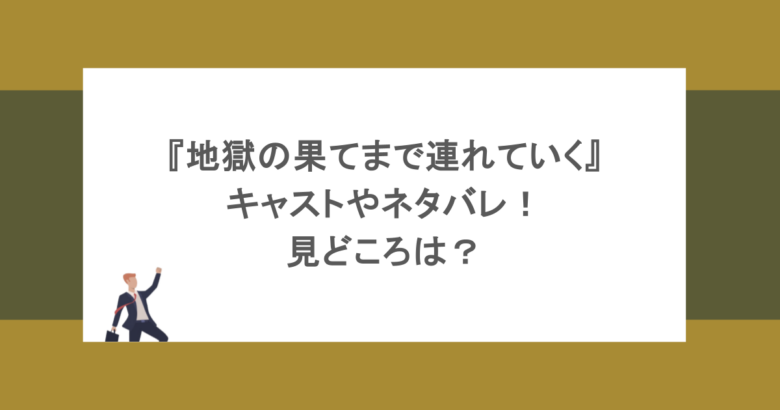 『地獄の果てまで連れていく』キャストやネタバレ！見どころは？