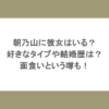 朝乃山に彼女はいる？好きなタイプや結婚歴は？面食いという噂も！