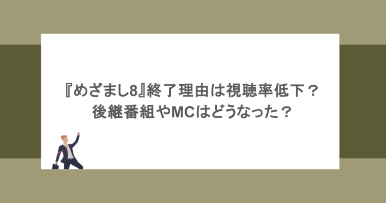 『めざまし8』終了理由は視聴率低下？後継番組やMCはどうなった？