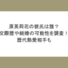 原英莉花の彼氏は誰？交際歴や結婚の可能性を調査！歴代熱愛相手も