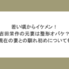若い頃からイケメン！吉田栄作の元妻は整形オバケ？現在の妻との馴れ初めについても