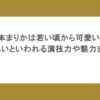 松本まりかは若い頃から可愛い！おかしいといわれる演技力や魅力まとめ