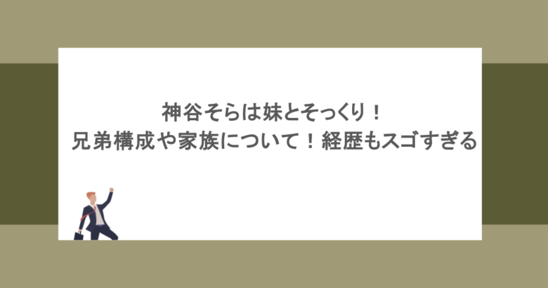 神谷そらは妹とそっくり!兄弟構成や家族について!経歴もスゴすぎる