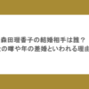 森田理香子の結婚相手は誰？皇治との噂や年の差婚といわれる理由は？