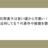 石野真子は若い頃から可愛い！最近何してる？代表作や経歴を調査