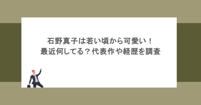 石野真子は若い頃から可愛い!最近何してる?代表作や経歴を調査