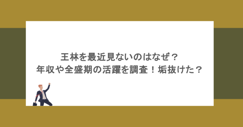 王林を最近見ないのはなぜ？年収や全盛期の活躍を調査！垢抜けた？