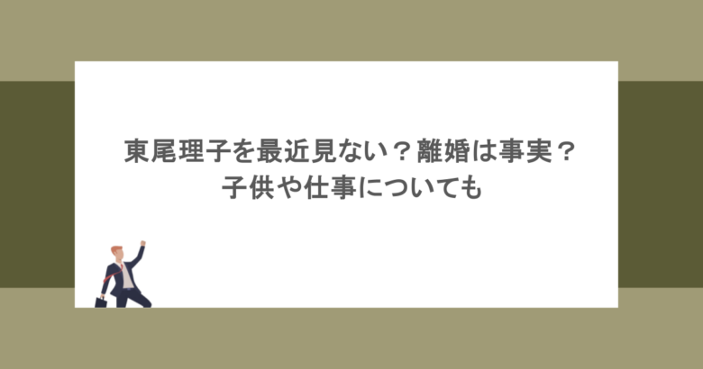 東尾理子を最近見ない？離婚は事実？子供や仕事についても
