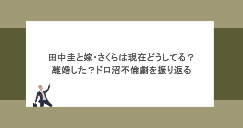 田中圭と嫁・さくらは現在どうしてる?離婚した?ドロ沼不倫劇を振り返る