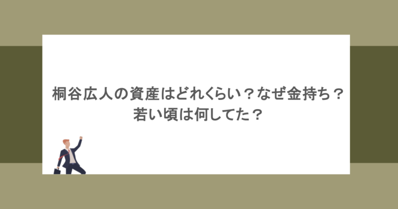 桐谷広人の資産はどれくらい？なぜ金持ち？若い頃は何してた？