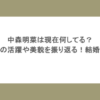 中森明菜は現在何してる？若い頃の活躍や美貌を振り返る！結婚歴は？