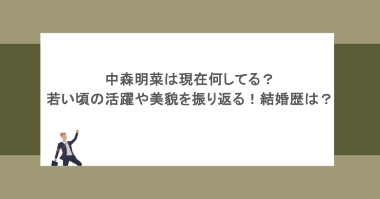 中森明菜は現在何してる？若い頃の活躍や美貌を振り返る！結婚歴は？