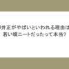 柳井正がやばいといわれる理由は?若い頃ニートだったって本当?