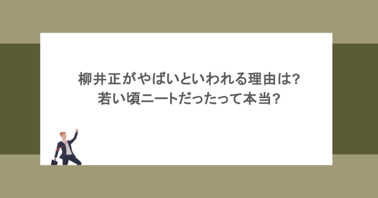 柳井正がやばいといわれる理由は?若い頃ニートだったって本当?