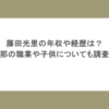 藤田光里の年収や経歴は？旦那の職業や子供についても調査！