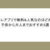 脳トレアプリで無料&人気なのはどれ？子供から大人までおすすめ5選