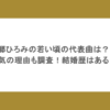 郷ひろみの若い頃の代表曲は？人気の理由も調査！結婚歴はある？