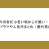 内田有紀は若い頃から可愛い！出演ドラマや人気作まとめ！歴代彼氏も