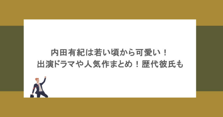 内田有紀は若い頃から可愛い！出演ドラマや人気作まとめ！歴代彼氏も