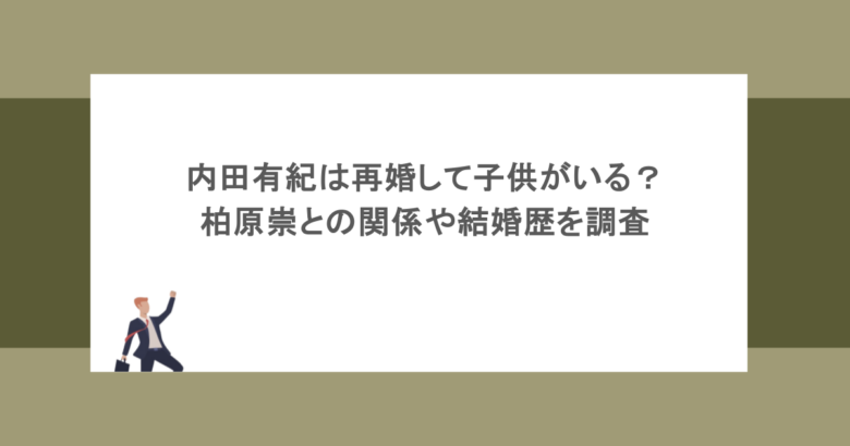 内田有紀は再婚して子供がいる？柏原崇との関係や結婚歴を調査