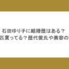 石田ゆり子に結婚歴はある？犬は何匹買ってる？歴代彼氏や美容の秘訣も