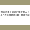 秋吉久美子の若い頃が美人！見るべき出演映画3選！経歴も紹介