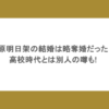 柏原明日架の結婚は略奪婚だった？高校時代とは別人の噂も!