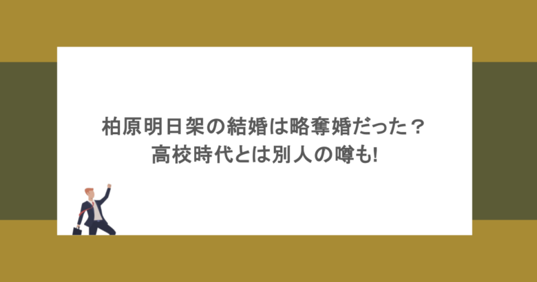 柏原明日架の結婚は略奪婚だった？高校時代とは別人の噂も!