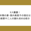 ミス慶應！櫻井翔の妻・高内美恵子の現在は？経歴や二人の馴れ初めを紹介