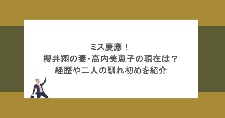 ミス慶應！櫻井翔の妻・高内美恵子の現在は？経歴や二人の馴れ初めを紹介