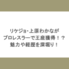 リケジョ・上原わかながプロレスラーで王座獲得！？魅力や経歴を深堀り！ アイドルから転身した異色のプロレスラーとして、今注目を集めているのが上原わかなさんです。理系女子（リケジョ）という異色の経歴を持ちながら、リングの上で輝かしい実績を積み重ねています。多彩な魅力を持つ上原わかなさんについて、経歴から最新の活躍まで詳しく紹介します。 上原わかなとはどんなプロレスラー？ 上原わかなさんは、アイドル活動を経て東京女子プロレスに参戦した、異色の経歴を持つ選手です。理系出身という珍しいバックグラウンドを持ちながら、リング上では力強いファイトを見せています。アイドル時代とはまったく異なるフィールドで、着実にキャリアを積み上げてきた注目の選手です。 https://www.youtube.com/watch?v=v5fpIuNVvYA 出典元：上原わかな Wakana Uehara リケジョとしての顔をもつ 上原わかなさんはプロレスラーとしてだけでなく、「ガチ理系女子」としても広く知られています。その学歴と家庭環境が、唯一無二のキャラクターを形成しています。 偏差値70超の進学校出身 東京農業大学第一高等学校（中高一貫）は、偏差値65〜71を誇る進学校です。上原さんはその工学部・情報科学専攻に進み、ロボット研究に取り組んでいました。父親が大学教授という知的な家庭環境も、才色兼備な背景を裏付けています。 チアで全国3位の運動神経も持つ 理系の秀才でありながら、運動神経も抜群です。中学・高校時代はチアリーディング部に所属し、全国3位・関東1位という輝かしい成績を残しています。文武両道どころか、理系・文系・スポーツのすべてをこなす、まさにマルチな才能の持ち主といえます。 幼少期からの英才教育と豊富な習い事 上原さんの多彩な才能の土台は、幼少期からの豊富な経験にあります。2歳からピアノをスタートし、バレエ・水泳・英会話・ダンス・体操など、多岐にわたる習い事を経験してきました。小学校から高校まで水泳を継続し、キックボクシングも経験するなど、運動の引き出しの多さも際立っています。 アイドルからプロレスラーへの転身 上原わかなさんのプロレスラーとしての出発点は、一つのテレビ企画でした。芸能界入りから現在に至るまでの経緯を振り返ります。 2014年にスカウトで芸能界デビュー 芸能界へのきっかけは、2014年のスカウトです。その後、「99999（クインテックス）」や「Advance Arc Harmony」「転校少女*」といった複数のアイドルグループで活動を重ねました。アイドルとして着実に経験を積んだ時期が、後の表現力の土台となっています。 「夢プロレス」が人生の転機に 2022年に出演したテレビ番組の企画「夢プロレス」への参加が、大きな転機となりました。企画参加メンバーの中で唯一、プロレス継続を決意した上原さんは、2023年1月4日の東京女子プロレス後楽園ホール大会でデビューを果たしています。アイドルからプロレスラーへの、鮮やかな転身の瞬間でした。 プロレスラーとしての王座獲得と実績 上原わかなさんはプロレスラーとして、デビューから短期間で目覚ましい実績を積み上げてきました。タッグチームの結成から王座獲得まで、その歩みを紹介します。 タッグ「Ober Eats」を結成 先輩レスラーの上福ゆきさんとタッグチーム「Ober Eats（オーバーイーツ）」を結成しています。上福さんは単なるパートナーにとどまらず、上原さんの精神的な成長にも深く関わった存在です。「言いたいことは言うべき」という助言が、上原さんのレスラーとしての殻を破るきっかけとなりました。 第19代プリンセスタッグ王者に輝く 2025年9月20日、大田区総合体育館大会にて第19代プリンセスタッグ王座を獲得しました。その後も勢いは止まらず、2026年1月には3度目の防衛に成功しています。さらに同年2月のタッグトーナメント「Max Heartトーナメント」でも初優勝を果たし、現在進行形で快進撃を続けています。 個性あふれる必殺技の由来 上原さんの必殺技には、独自のセンスと遊び心が光ります。技の名前やコンセプトからも、上原さんらしいキャラクターがにじみ出ています。 バナナ・ピローとスシ・トルネード 「バナナ・ピロー」は、相手の首に巻いた足をバナナ型の枕に見立てて命名したトライアングルランサーです。「スシ・トルネード」は、相手をシャリ、自分をネタに見立てた変形シスターアビゲイルで、相手の手首を掴んでマットに叩きつける技です。ユニークな発想が技名にも表れています。 大食い×体型維持というストイックな日常 テレビ番組でも話題を集める上原さんの大食いは、プロとしての自己管理と表裏一体です。その驚くべき食生活の実態に迫ります。 https://www.youtube.com/watch?v=NNE2gSN6jIw 出典元：上原わかな Wakana Uehara ギャル曽根超えの大食い実力 『有吉ゼミ』や『デカ盛りハンター』などの番組で、その食べっぷりが注目を集めています。大食いタレントとして知られるギャル曽根さんより早く完食したこともあるほどの実力の持ち主です。番組出演のたびに、その豪快な食べっぷりが話題となっています。 1日1食でストイックに管理 太りやすい体質であることを自覚し、普段は1日1食を徹底しています。コスチュームを美しく着こなすため、トレーニングも欠かさず続けています。作り置きをすると全部食べてしまうため、毎日適量を自炊するという工夫も欠かしません。 健康美とコンプレックスの逆転 ウエスト58cmに対して太もも59cmという、鍛え上げられた体型が「健康美」として高く評価されています。かつては太ももの太さがコンプレックスでしたが、プロレス界で褒められたことで最大の武器へと価値観が変わりました。弱点を強みへと転換した精神的な成長も、上原さんの大きな魅力のひとつです。 海外進出と新事務所での新展開 上原わかなさんのプロレスラーとしての活躍は、国内にとどまりません。2025年にはニューヨーク・ラスベガス・ヒューストン・ダラスなど海外での試合も経験し、活躍の場を世界へと広げています。同年8月にはエイジアプロモーションへ移籍し、女優やバラエティなど多方面へのチャレンジも加速させています。 タッグパートナーとの「バーキン」計画 上福ゆきさんとの間には、ほほえましい目標があります。「試合では使えないほど小さい、お揃いのバーキンを持つ」というセレブな野望を二人で掲げています。これに対して上原さんが「バーガーキングですか？」とボケるなど、二人の絶妙なコンビネーションはリングの外でも健在です。 まとめ 上原わかなさんはリケジョ・アイドル・プロレスラーという異色の経歴を持ち、王座獲得や海外進出など目覚ましい活躍を続けています。大食いや健康美、必殺技のユニークさなど、多彩な魅力が多くのファンを惹きつけています。今後の上原わかなさんのさらなる飛躍に、ぜひ注目してみてください。
