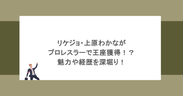 リケジョ・上原わかながプロレスラーで王座獲得！？魅力や経歴を深堀り！ アイドルから転身した異色のプロレスラーとして、今注目を集めているのが上原わかなさんです。理系女子（リケジョ）という異色の経歴を持ちながら、リングの上で輝かしい実績を積み重ねています。多彩な魅力を持つ上原わかなさんについて、経歴から最新の活躍まで詳しく紹介します。 上原わかなとはどんなプロレスラー？ 上原わかなさんは、アイドル活動を経て東京女子プロレスに参戦した、異色の経歴を持つ選手です。理系出身という珍しいバックグラウンドを持ちながら、リング上では力強いファイトを見せています。アイドル時代とはまったく異なるフィールドで、着実にキャリアを積み上げてきた注目の選手です。 https://www.youtube.com/watch?v=v5fpIuNVvYA 出典元：上原わかな Wakana Uehara リケジョとしての顔をもつ 上原わかなさんはプロレスラーとしてだけでなく、「ガチ理系女子」としても広く知られています。その学歴と家庭環境が、唯一無二のキャラクターを形成しています。 偏差値70超の進学校出身 東京農業大学第一高等学校（中高一貫）は、偏差値65〜71を誇る進学校です。上原さんはその工学部・情報科学専攻に進み、ロボット研究に取り組んでいました。父親が大学教授という知的な家庭環境も、才色兼備な背景を裏付けています。 チアで全国3位の運動神経も持つ 理系の秀才でありながら、運動神経も抜群です。中学・高校時代はチアリーディング部に所属し、全国3位・関東1位という輝かしい成績を残しています。文武両道どころか、理系・文系・スポーツのすべてをこなす、まさにマルチな才能の持ち主といえます。 幼少期からの英才教育と豊富な習い事 上原さんの多彩な才能の土台は、幼少期からの豊富な経験にあります。2歳からピアノをスタートし、バレエ・水泳・英会話・ダンス・体操など、多岐にわたる習い事を経験してきました。小学校から高校まで水泳を継続し、キックボクシングも経験するなど、運動の引き出しの多さも際立っています。 アイドルからプロレスラーへの転身 上原わかなさんのプロレスラーとしての出発点は、一つのテレビ企画でした。芸能界入りから現在に至るまでの経緯を振り返ります。 2014年にスカウトで芸能界デビュー 芸能界へのきっかけは、2014年のスカウトです。その後、「99999（クインテックス）」や「Advance Arc Harmony」「転校少女*」といった複数のアイドルグループで活動を重ねました。アイドルとして着実に経験を積んだ時期が、後の表現力の土台となっています。 「夢プロレス」が人生の転機に 2022年に出演したテレビ番組の企画「夢プロレス」への参加が、大きな転機となりました。企画参加メンバーの中で唯一、プロレス継続を決意した上原さんは、2023年1月4日の東京女子プロレス後楽園ホール大会でデビューを果たしています。アイドルからプロレスラーへの、鮮やかな転身の瞬間でした。 プロレスラーとしての王座獲得と実績 上原わかなさんはプロレスラーとして、デビューから短期間で目覚ましい実績を積み上げてきました。タッグチームの結成から王座獲得まで、その歩みを紹介します。 タッグ「Ober Eats」を結成 先輩レスラーの上福ゆきさんとタッグチーム「Ober Eats（オーバーイーツ）」を結成しています。上福さんは単なるパートナーにとどまらず、上原さんの精神的な成長にも深く関わった存在です。「言いたいことは言うべき」という助言が、上原さんのレスラーとしての殻を破るきっかけとなりました。 第19代プリンセスタッグ王者に輝く 2025年9月20日、大田区総合体育館大会にて第19代プリンセスタッグ王座を獲得しました。その後も勢いは止まらず、2026年1月には3度目の防衛に成功しています。さらに同年2月のタッグトーナメント「Max Heartトーナメント」でも初優勝を果たし、現在進行形で快進撃を続けています。 個性あふれる必殺技の由来 上原さんの必殺技には、独自のセンスと遊び心が光ります。技の名前やコンセプトからも、上原さんらしいキャラクターがにじみ出ています。 バナナ・ピローとスシ・トルネード 「バナナ・ピロー」は、相手の首に巻いた足をバナナ型の枕に見立てて命名したトライアングルランサーです。「スシ・トルネード」は、相手をシャリ、自分をネタに見立てた変形シスターアビゲイルで、相手の手首を掴んでマットに叩きつける技です。ユニークな発想が技名にも表れています。 大食い×体型維持というストイックな日常 テレビ番組でも話題を集める上原さんの大食いは、プロとしての自己管理と表裏一体です。その驚くべき食生活の実態に迫ります。 https://www.youtube.com/watch?v=NNE2gSN6jIw 出典元：上原わかな Wakana Uehara ギャル曽根超えの大食い実力 『有吉ゼミ』や『デカ盛りハンター』などの番組で、その食べっぷりが注目を集めています。大食いタレントとして知られるギャル曽根さんより早く完食したこともあるほどの実力の持ち主です。番組出演のたびに、その豪快な食べっぷりが話題となっています。 1日1食でストイックに管理 太りやすい体質であることを自覚し、普段は1日1食を徹底しています。コスチュームを美しく着こなすため、トレーニングも欠かさず続けています。作り置きをすると全部食べてしまうため、毎日適量を自炊するという工夫も欠かしません。 健康美とコンプレックスの逆転 ウエスト58cmに対して太もも59cmという、鍛え上げられた体型が「健康美」として高く評価されています。かつては太ももの太さがコンプレックスでしたが、プロレス界で褒められたことで最大の武器へと価値観が変わりました。弱点を強みへと転換した精神的な成長も、上原さんの大きな魅力のひとつです。 海外進出と新事務所での新展開 上原わかなさんのプロレスラーとしての活躍は、国内にとどまりません。2025年にはニューヨーク・ラスベガス・ヒューストン・ダラスなど海外での試合も経験し、活躍の場を世界へと広げています。同年8月にはエイジアプロモーションへ移籍し、女優やバラエティなど多方面へのチャレンジも加速させています。 タッグパートナーとの「バーキン」計画 上福ゆきさんとの間には、ほほえましい目標があります。「試合では使えないほど小さい、お揃いのバーキンを持つ」というセレブな野望を二人で掲げています。これに対して上原さんが「バーガーキングですか？」とボケるなど、二人の絶妙なコンビネーションはリングの外でも健在です。 まとめ 上原わかなさんはリケジョ・アイドル・プロレスラーという異色の経歴を持ち、王座獲得や海外進出など目覚ましい活躍を続けています。大食いや健康美、必殺技のユニークさなど、多彩な魅力が多くのファンを惹きつけています。今後の上原わかなさんのさらなる飛躍に、ぜひ注目してみてください。